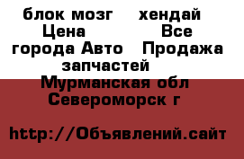 блок мозг hd хендай › Цена ­ 42 000 - Все города Авто » Продажа запчастей   . Мурманская обл.,Североморск г.